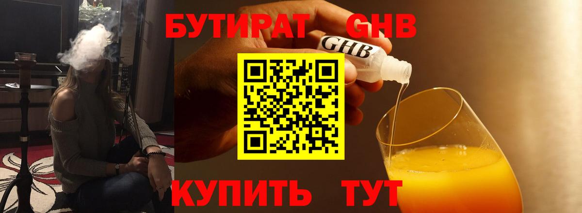 БУТИРАТ Butirat Знаменск