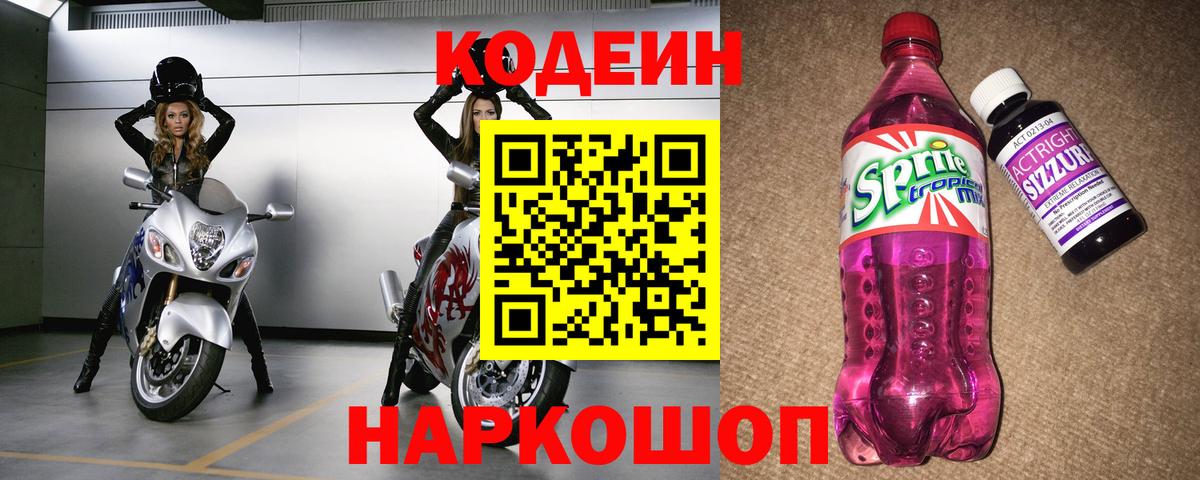 Знаменск  Codein Purple Drank  Вход с VPN  Кодеин напиток Lean (лин) 