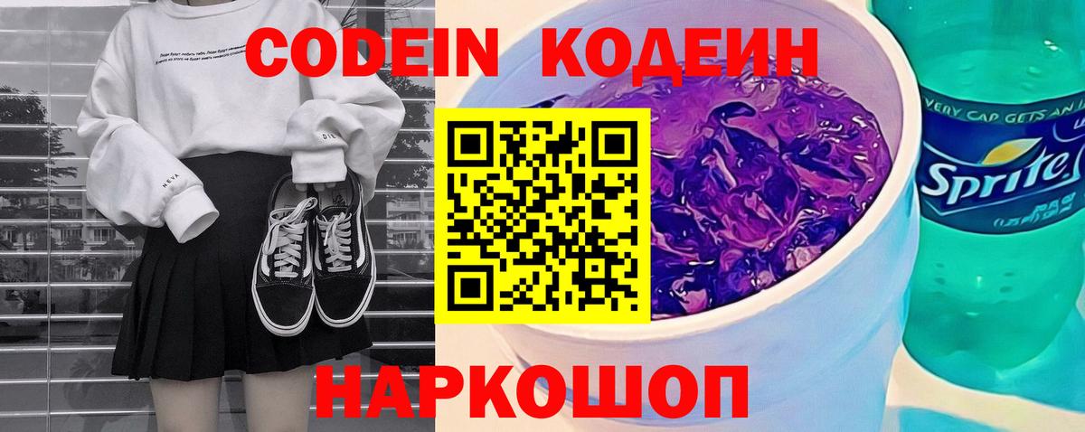Codein напиток Lean (лин) Знаменск